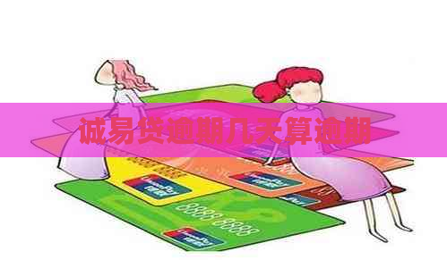 诚易贷逾期几天算逾期