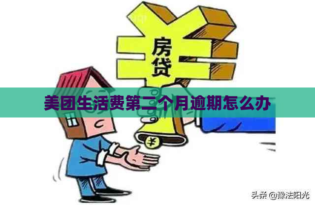 美团生活费第二个月逾期怎么办