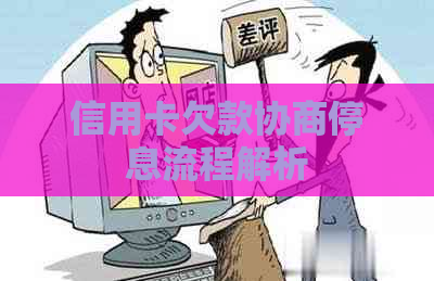 信用卡欠款协商停息流程解析