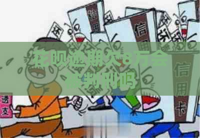 信用卡逾期欠8万会被判刑吗