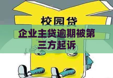 企业主贷逾期被第三方起诉