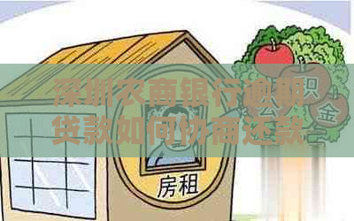 深圳农商银行逾期贷款如何协商还款方式