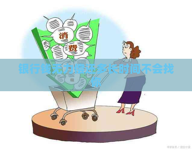 银行钱无力偿还多长时间不会找你