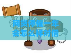 网贷停催一年会怎么样对借款人有什么影响