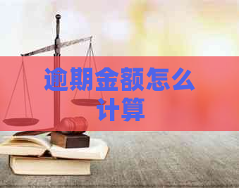 逾期金额怎么计算