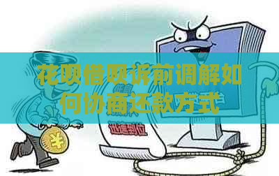 信用卡网贷诉前调解如何协商还款方式