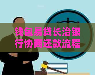 钱包易贷长治银行协商还款流程详解