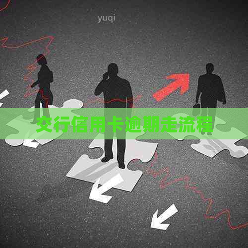 交行信用卡逾期走流程