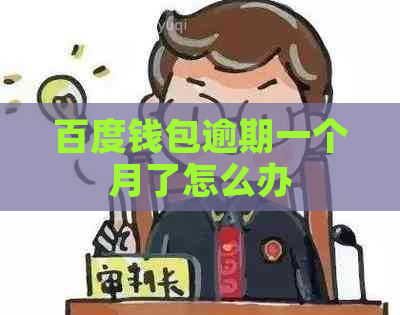 百度钱包逾期一个月了怎么办