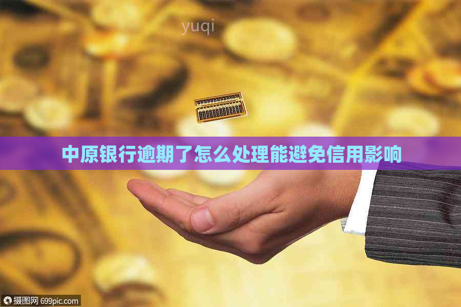 中原银行逾期了怎么处理能避免信用影响