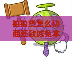 怎么协商还款减免本金