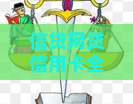 信贷网贷信用卡全部逾期如何处理