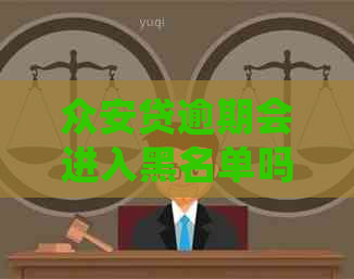 众安贷逾期会进入黑名单吗