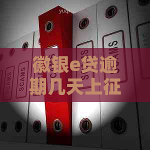 徽银e贷逾期几天上怎么办