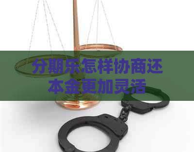 怎样协商还本金更加灵活