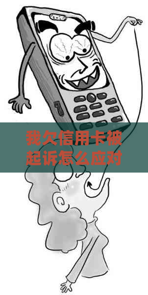 我欠信用卡被起诉怎么应对