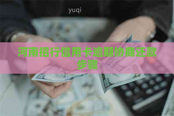 河南招行信用卡逾期协商还款步骤