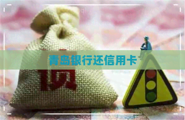 青岛银行还信用卡