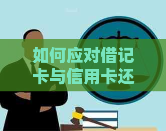 如何应对借记卡与信用卡还款限额问题，全面解决用户相关疑问