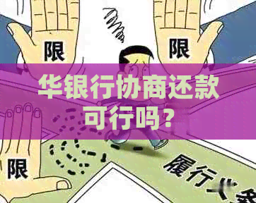 华银行协商还款可行吗？