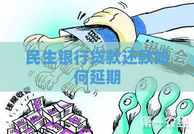 民生银行贷款还款如何延期