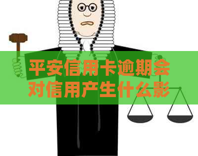 平安信用卡逾期会对信用产生什么影响