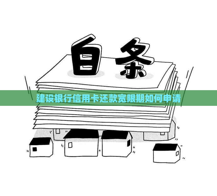 建设银行信用卡还款宽限期如何申请
