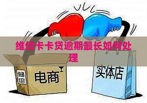 维信卡卡贷逾期最长如何处理
