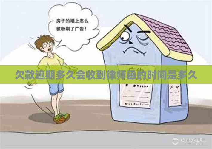 欠款逾期多久会收到律师函的时间是多久