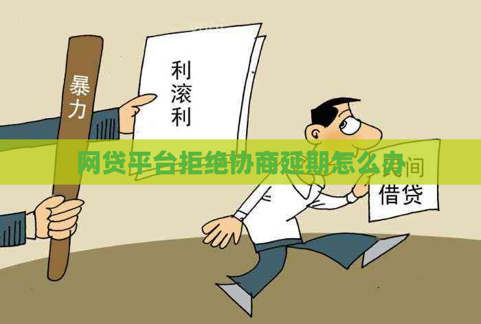 网贷平台拒绝协商延期怎么办