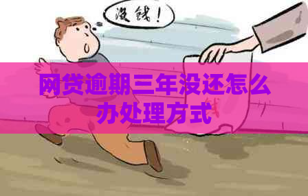 网贷逾期三年没还怎么办处理方式