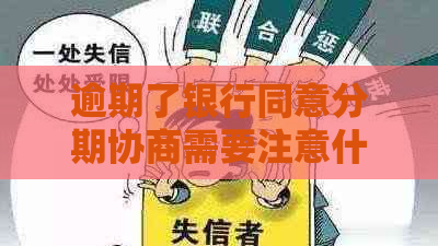 逾期了银行同意分期协商需要注意什么