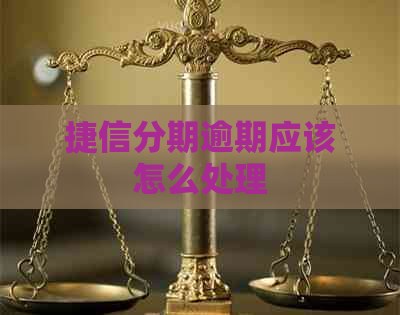 捷信分期逾期应该怎么处理