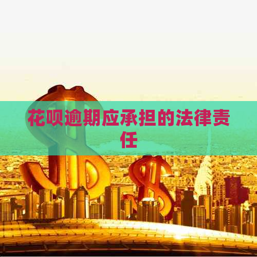 信用卡逾期应承担的法律责任