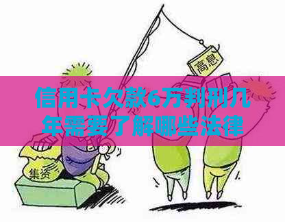 信用卡欠款6万判刑几年需要了解哪些法律规定