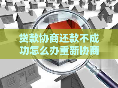 贷款协商还款不成功怎么办重新协商
