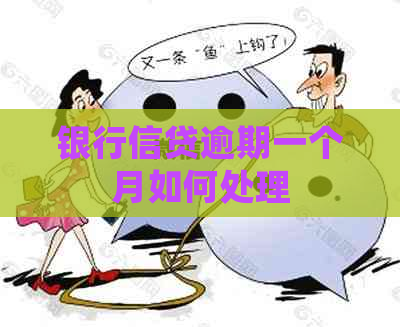 银行信贷逾期一个月如何处理