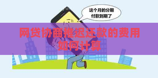 网贷协商推迟还款的费用如何计算