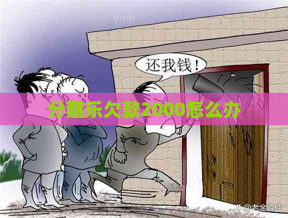 欠款2000怎么办