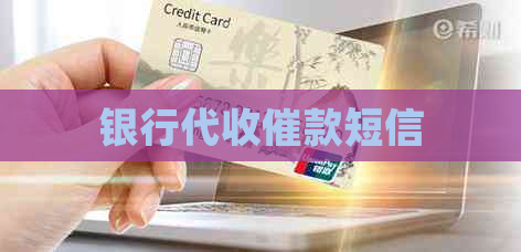 银行代收催款短信