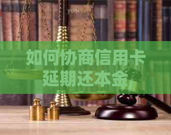 如何协商信用卡延期还本金