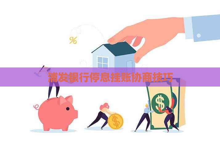 浦发银行停息挂账协商技巧