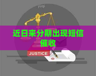 近日来分期出现短信