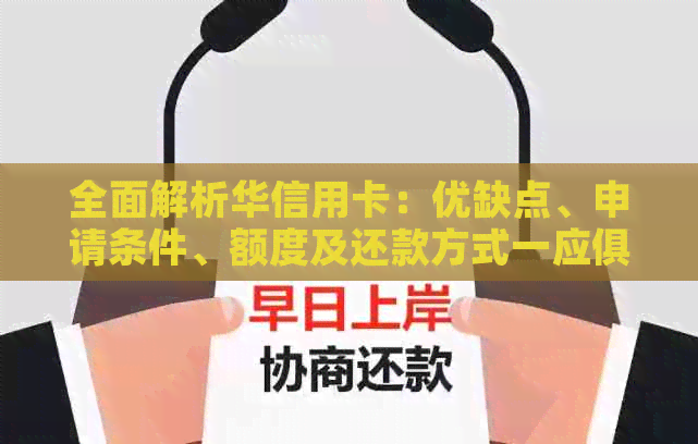 全面解析华信用卡：优缺点、申请条件、额度及还款方式一应俱全