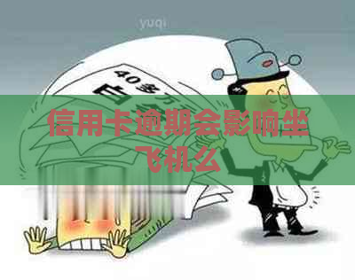 信用卡逾期会影响坐飞机么