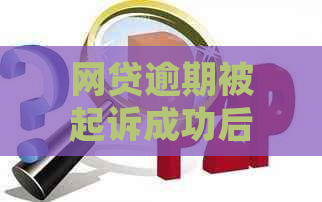 网贷逾期被起诉成功后怎么办