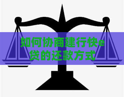 如何协商建行快e贷的还款方式