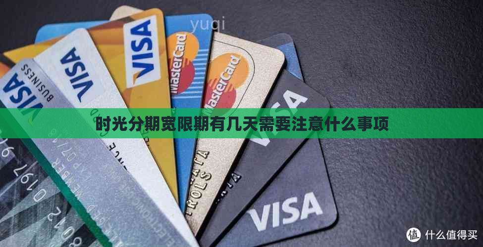 时光分期宽限期有几天需要注意什么事项