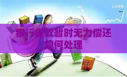 银行贷款暂时无力偿还如何处理