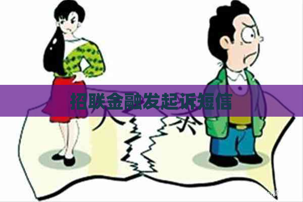 招联金融发起诉短信
